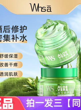 WHSA库拉索芦荟晒后修护舒缓凝胶面部全身清爽滋润补水呵护肌肤