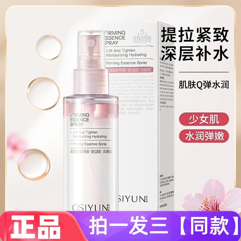 三瓶正品欧丝韵紧致塑颜精华喷雾补水保湿抗皱紧致清爽护肤爽肤水