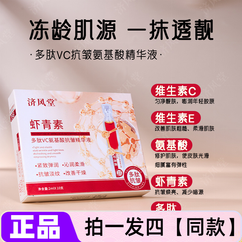 济风堂多肽VC氨基酸抗皱精华液淡纹紧致弹嫩修护细腻光滑面部护肤