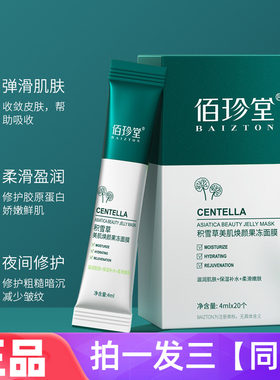 佰珍堂积雪草美肌焕颜果冻面膜补水保湿滋润修护细腻毛孔睡眠免洗