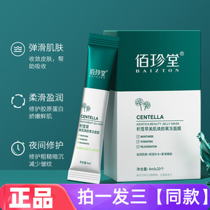 佰珍堂积雪草美肌焕颜果冻面膜补水保湿滋润修护细腻毛孔睡眠免洗