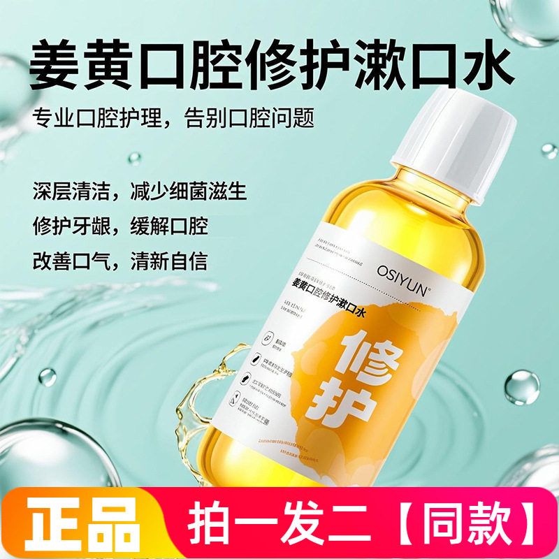 【500ml*两瓶】正品欧丝韵姜黄口腔修护漱口水清洁清新口气漱口水