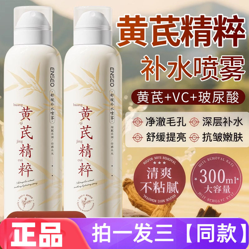 【三瓶特价】正品ENSEO黄芪精粹舒缓补水喷雾水润保湿爽肤水大瓶