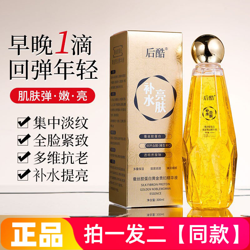 正品后酷蚕丝胶蛋白黄金贵妇精华液补水保湿美肌护肤品300ml大瓶