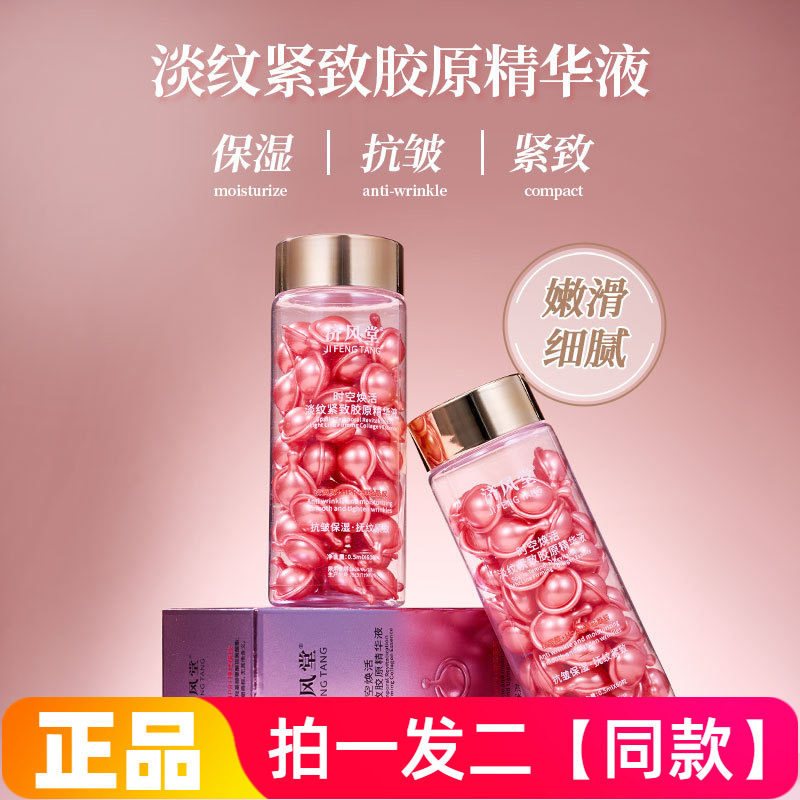 【两瓶120粒】济风堂时空焕活淡纹紧致胶原精华液抗皱细腻嫩滑肌