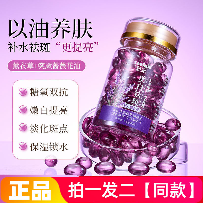 【两瓶120粒价】正品茜妃薰衣草焕颜祛斑精华油美白淡斑以油养肤