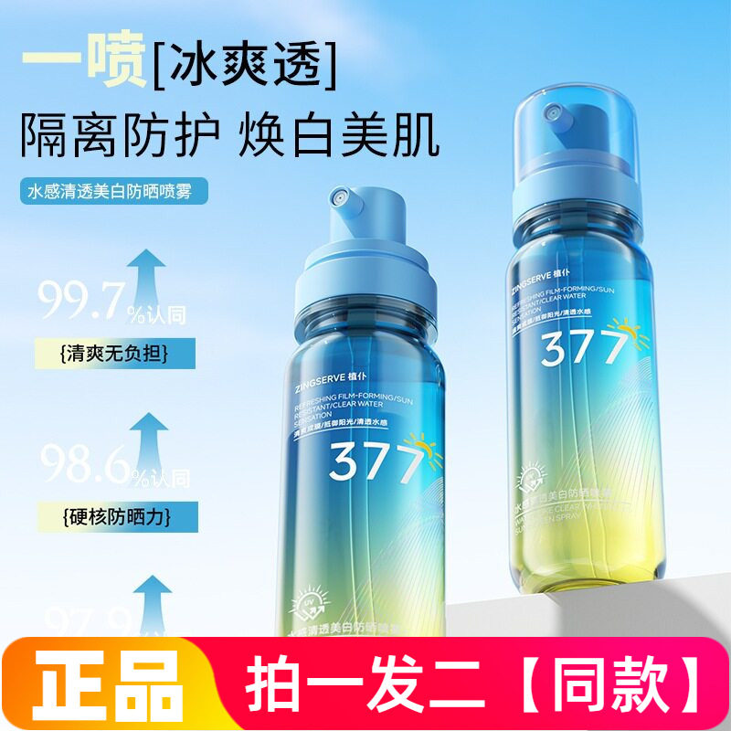 正品植仆ZINGSERVE水感清透美白防晒喷雾户外便携轻薄透气防晒水