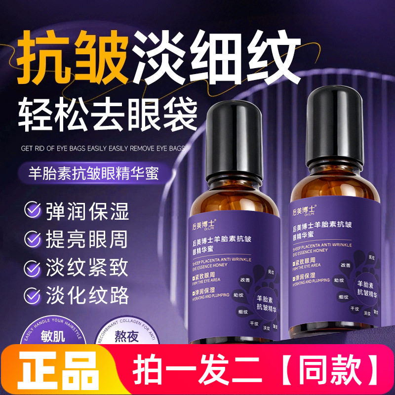 【两瓶】正品后美博士羊胎素抗皱眼精华蜜30ml滋养紧致眼部精华液