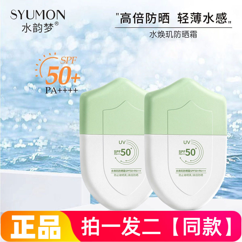 水焕玑防晒霜美白防晒乳霜夏季防紫外线出游军训保湿男女用正品