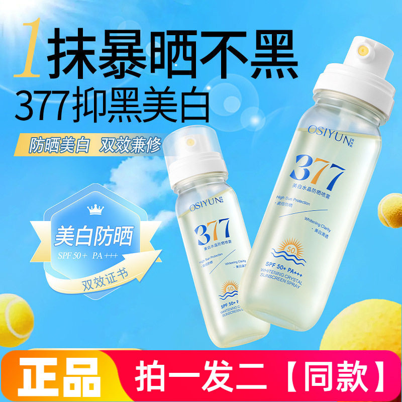 欧丝韵美白水晶377防晒喷雾SPF50高倍防晒防紫外线小瓶便携防晒水