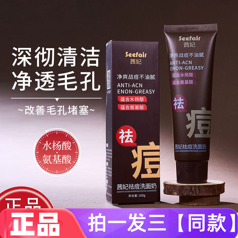茜妃祛痘洗面奶水杨酸氨基酸清爽战痘不油腻紧致毛孔护肤洁面乳