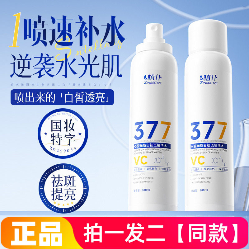 植仆瓷光焕白祛斑精华水淡化斑点提亮肤色深层滋润喷雾水200ml