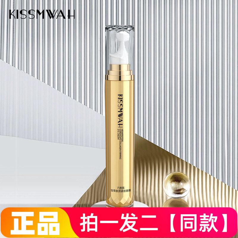 【两瓶】正品KISSMWAH六胜肽虫草胶原紧致眼霜保湿滋养淡纹抗皱霜