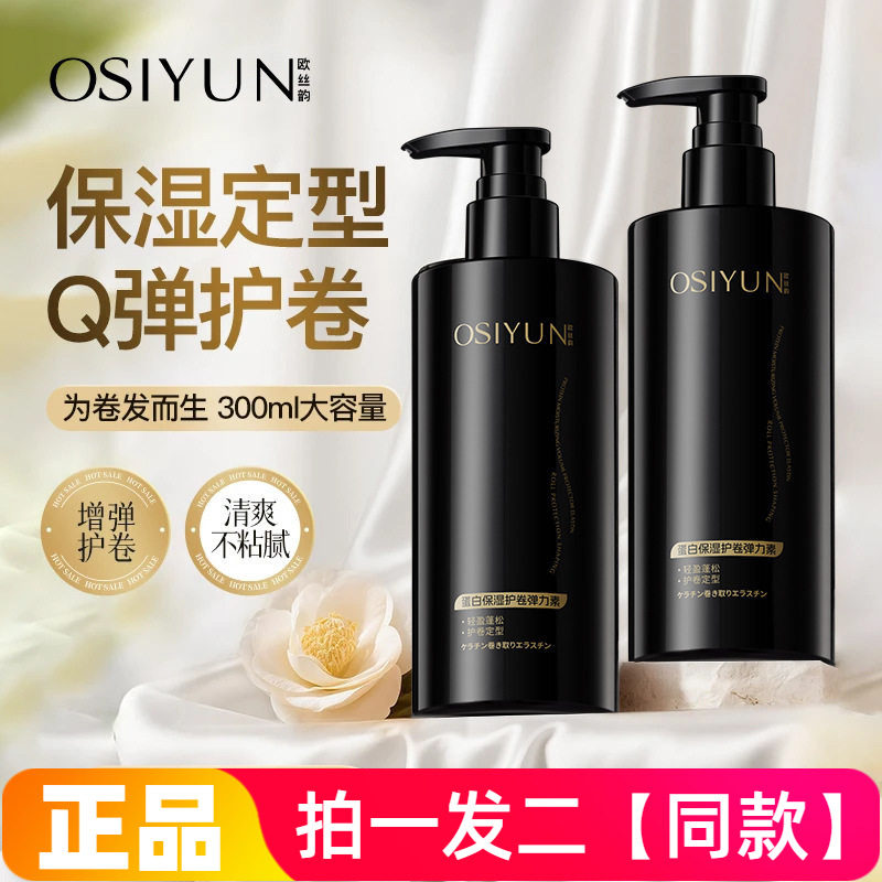 两瓶正品欧丝韵蛋白保湿护卷弹力素卷发造型蓬松保湿清爽美发用品