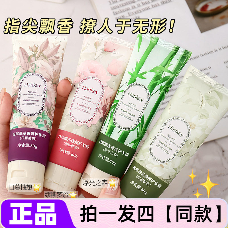 【四支】正品韩纪自然森系香氛护手霜保湿滋润细腻嫩滑润肤霜80g