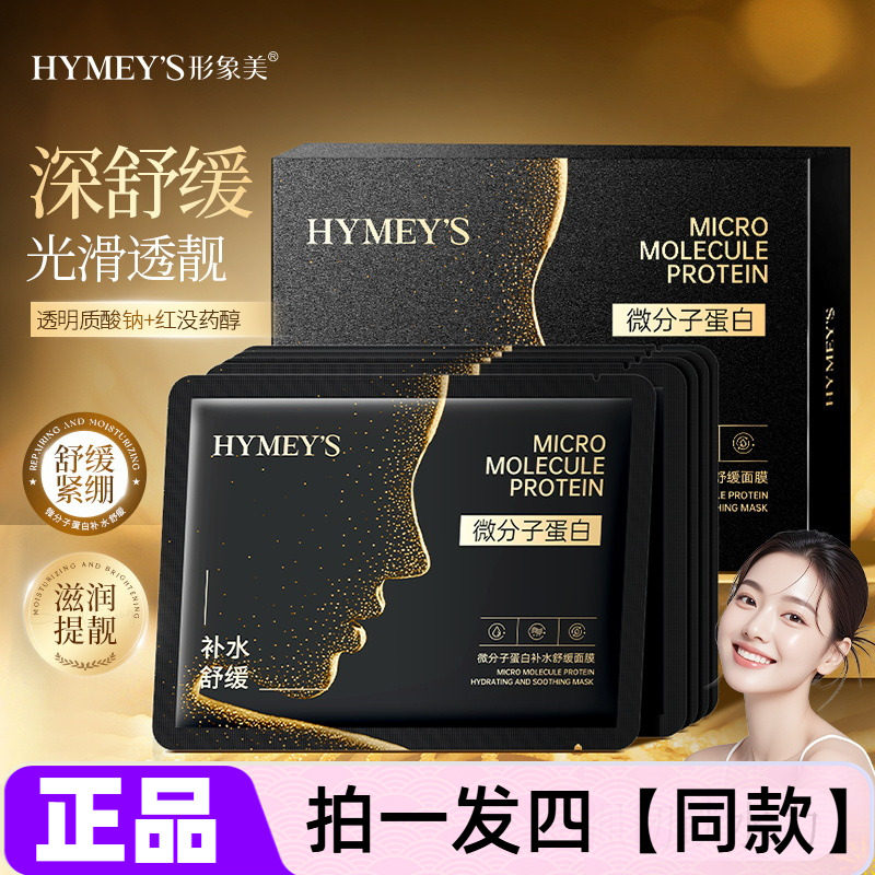 【四盒】形象美微分子蛋白补水舒缓面膜水润保湿细腻光滑美肌护肤
