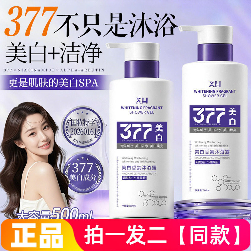 XH美白香氛沐浴露377烟酰胺水润保湿清洁细腻光滑肌肤洗澡液500ml