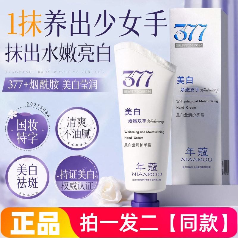 全新正品年蔻377美白盈润护手霜保湿滋润细腻嫩滑清爽不油腻80g