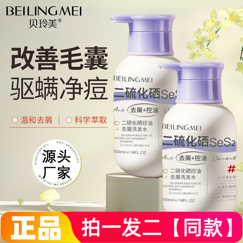 二硫化硒去屑洗发水蓬松控油去头皮屑改善头痒清爽柔顺洗发露男女