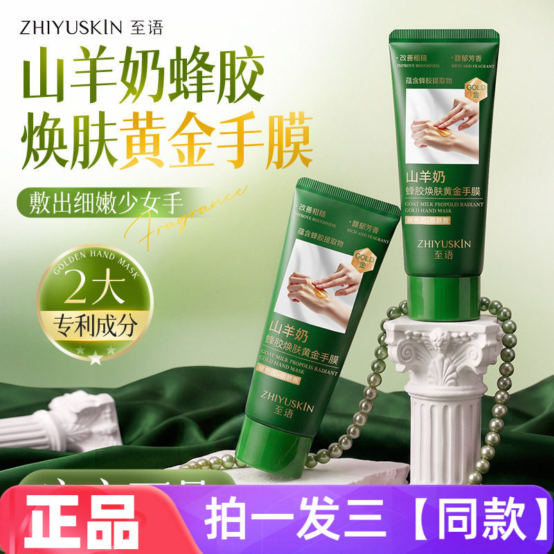 至语山羊奶蜂胶黄金手膜保湿紧致嫩滑烟酰胺蜂胶手部护理撕拉式