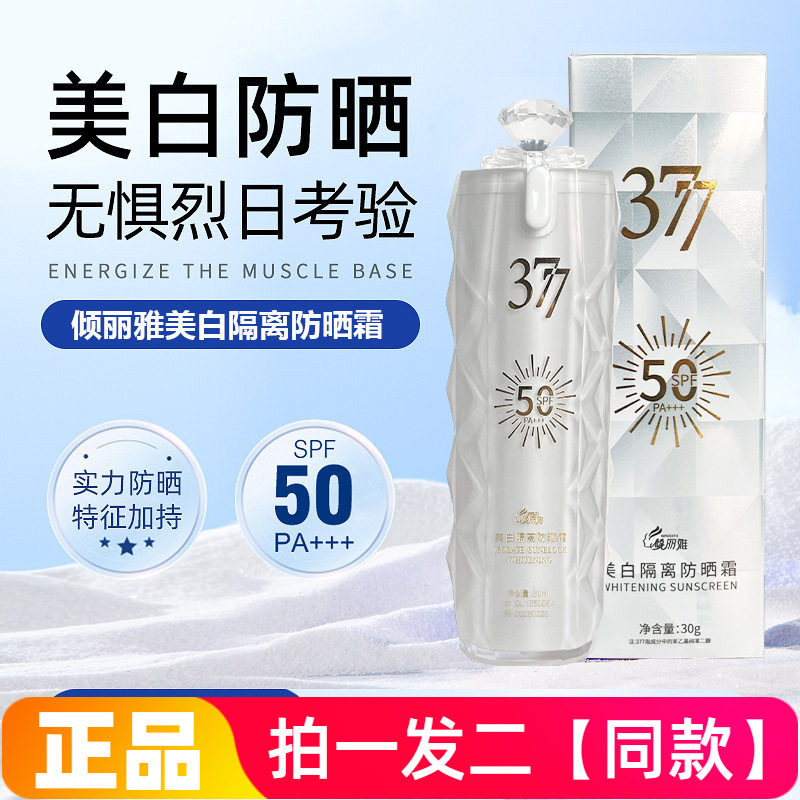 377美白隔离防晒霜补水保湿妆前乳提亮肤色防水防汗高倍防晒乳30g