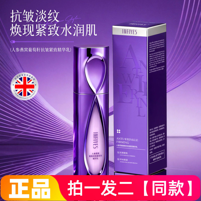 INFIYES人参燕窝葡萄籽抗皱紧致精华乳保湿滋润淡纹护肤乳液正品