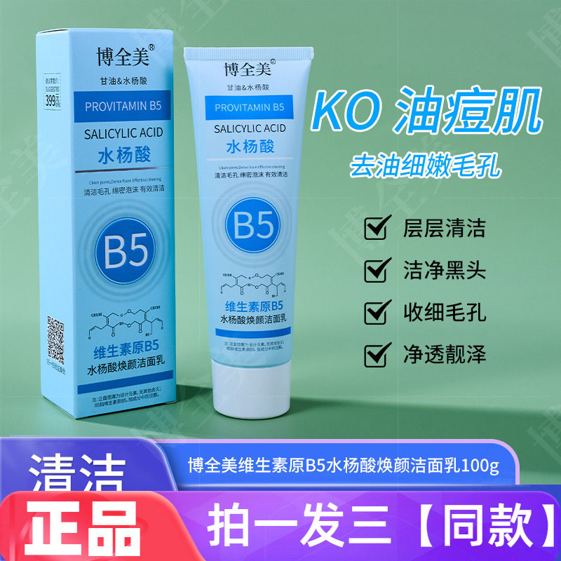 博全美维生素原B5水杨酸焕颜洁面乳清爽控油抗痘黑头收毛孔洗面奶