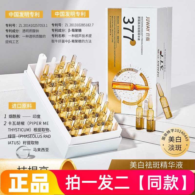 【两盒60支】苣薇377美白祛斑安瓶精华液补水提亮肤色淡斑护肤液