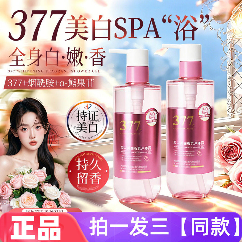 377美白香氛沐浴露烟酰胺熊果苷提亮肤色深层清洁家用粉沐浴乳液