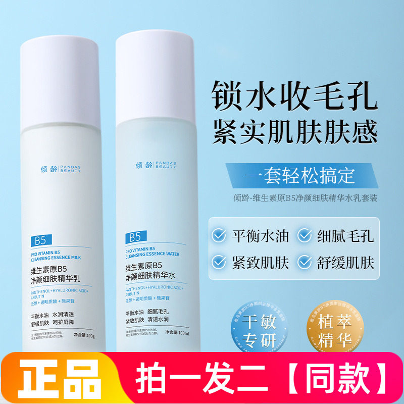 倾龄维生素原B5净颜细肤精华水乳补水舒缓紧致护肤水乳液两件套