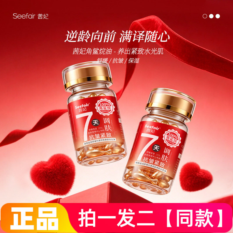【60粒】茜妃100%纯角鲨烷舒缓抗皱调肤焕颜水光油滋润紧致精华油
