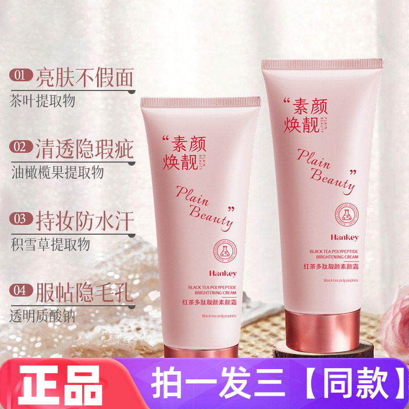 【三瓶价】正品韩纪红茶多肽靓颜素颜霜美容修饰懒人身体面霜全身