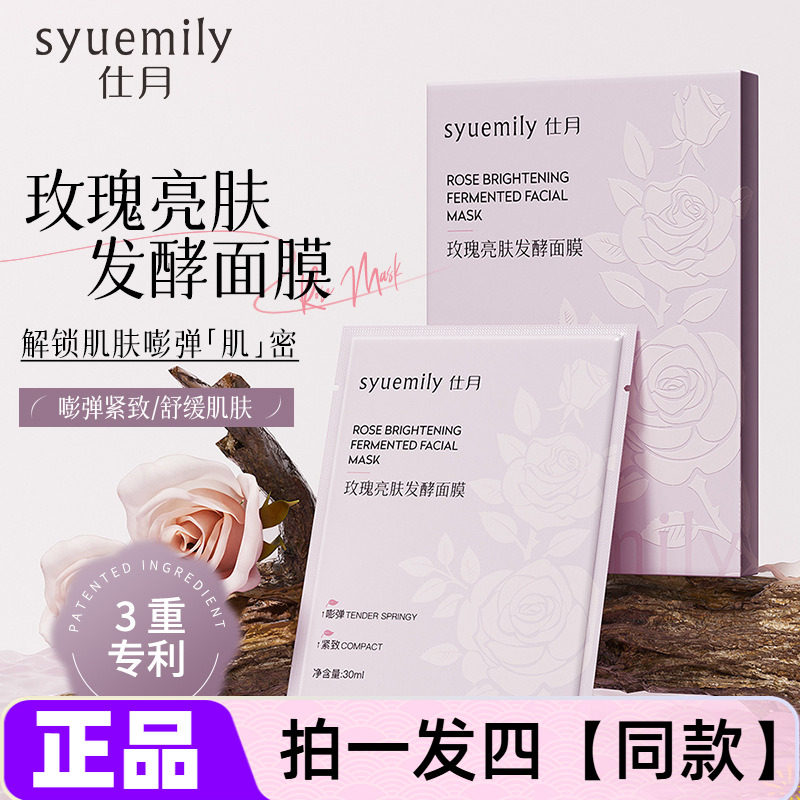 【四盒】正品仕月玫瑰亮肤发酵面膜补水保湿滋养抗皱紧致舒缓美肌