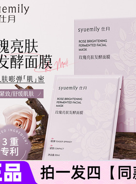【四盒】正品仕月玫瑰亮肤发酵面膜补水保湿滋养抗皱紧致舒缓美肌