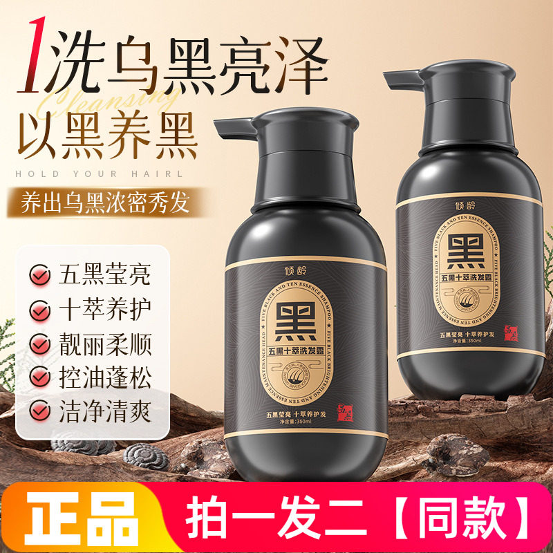 【两瓶特价】正品倾龄五黑十萃洗发露清洁控油护发洗发水350ml