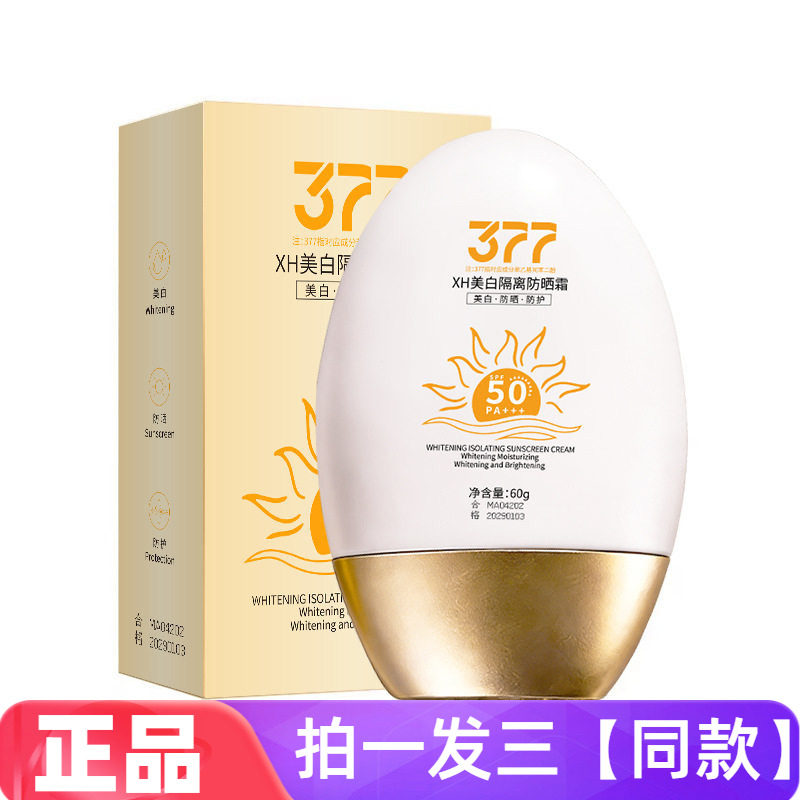 377美白防晒霜防水防汗温和舒润清爽不油腻提亮防晒乳保湿60g三瓶