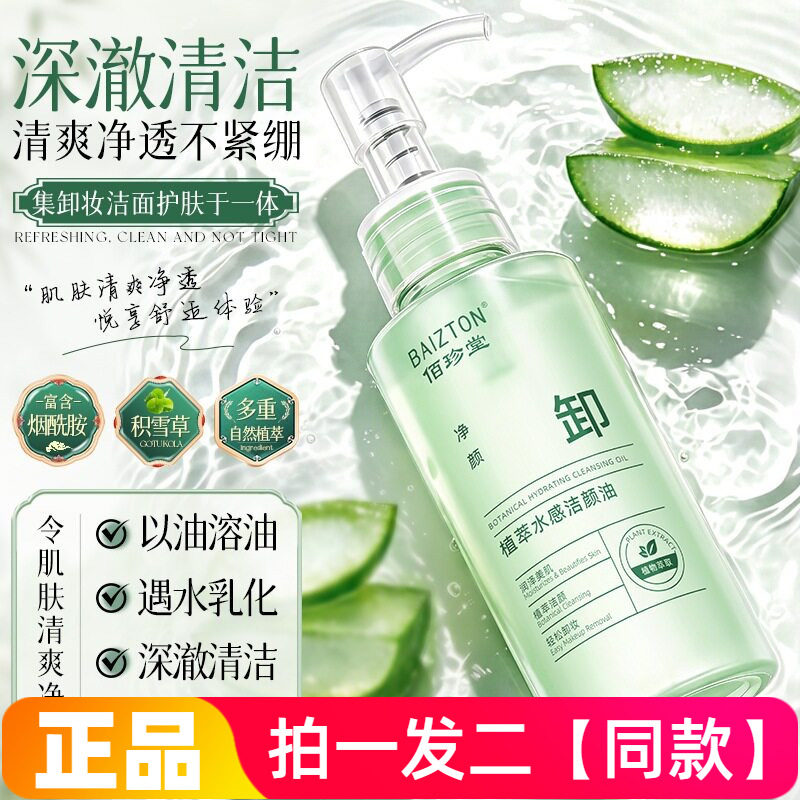 佰珍堂植萃水感洁颜油深层清洁眼唇脸卸妆水面部彩妆卸妆油洁面