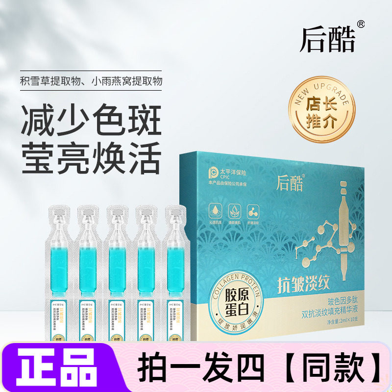 后酷胶原蛋白抗皱次抛精华液玻色因多肽双抗淡纹填充紧实护肤美肌