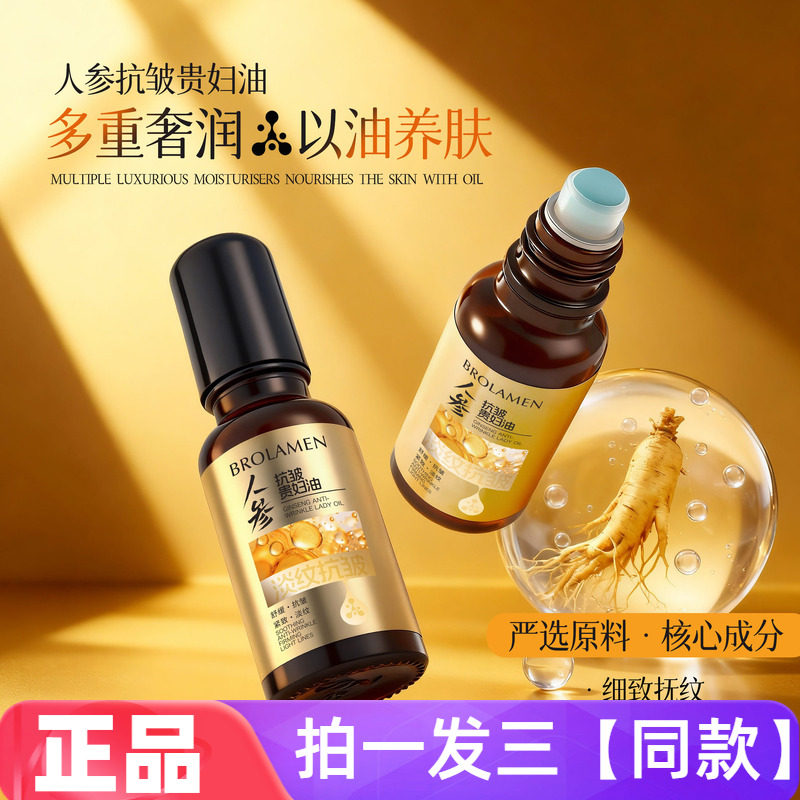 柏兰梦人参抗皱贵妇油补水锁水淡化细纹提拉紧致改善粗糙护肤精油