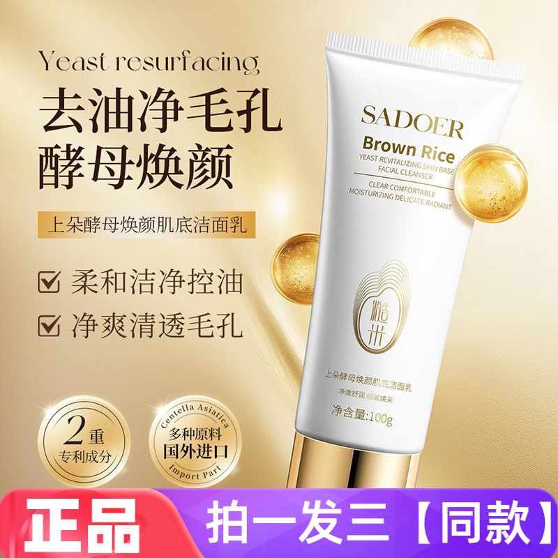 拍3件!上朵酵母焕颜肌底洗面奶