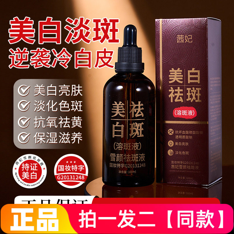 【两瓶特价】正品茜妃雪颜祛斑精华液补水保湿滋养美白亮肤护肤水