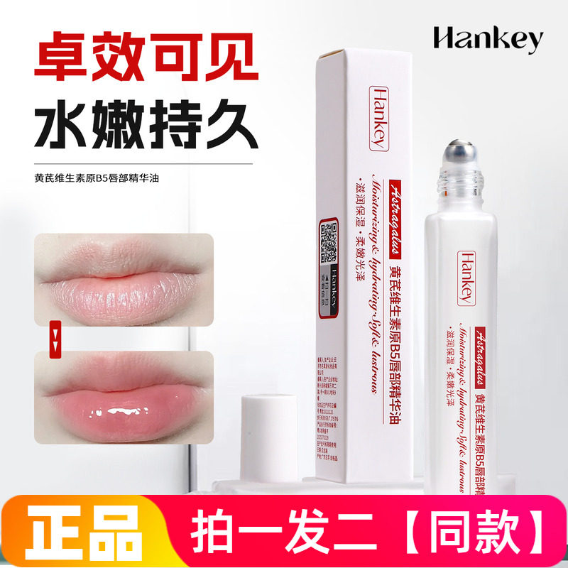 正品韩纪黄芪维生素原B5唇部精华油唇部日常护理唇釉水润保湿滋润