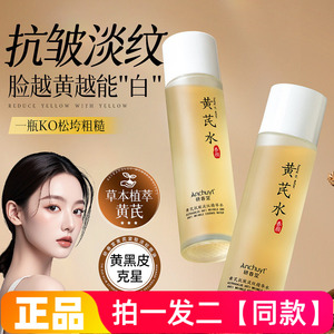 研春堂黄芪抗皱淡纹精华水提亮水嫩肌肤补水保湿紧致爽肤精华水
