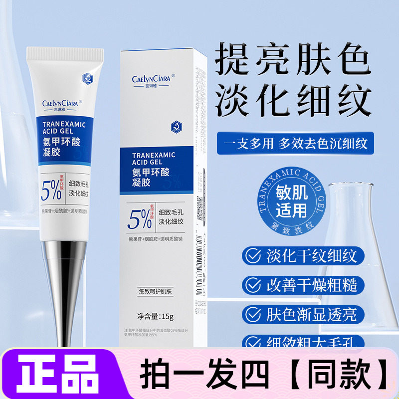 四支正品凯琳雅氨甲环酸凝胶保湿抗皱紧致淡化细纹细致毛孔面霜