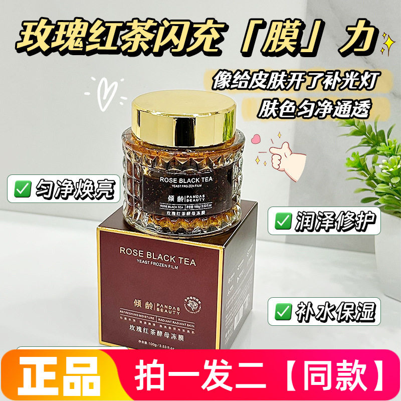 两瓶正品倾龄玫瑰红茶酵母冻膜保湿滋养修护嫩滑涂抹式水洗面膜