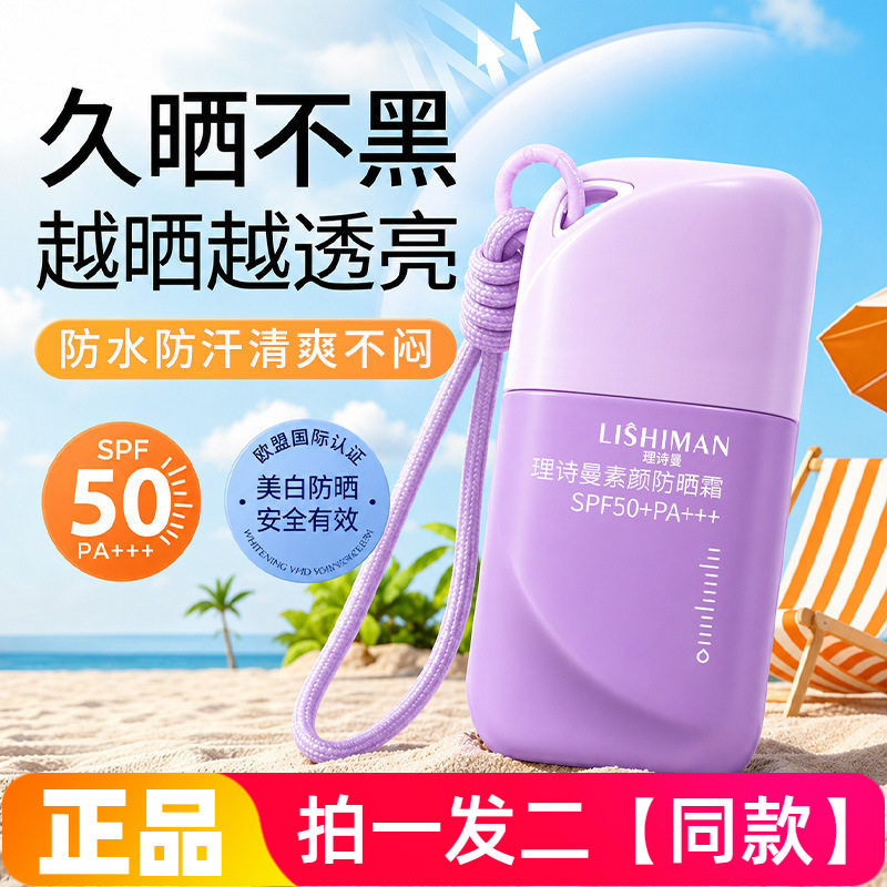 理诗曼素颜防晒霜SPF50+PA+++轻薄水润防水防汗面部身体防晒霜
