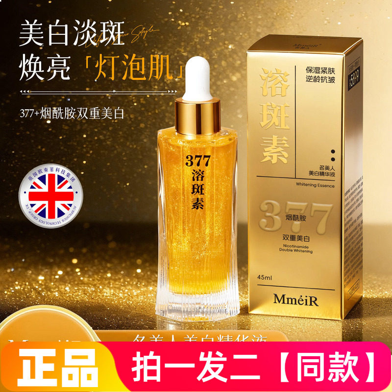 名美人美白精华液377烟酰胺双重美白保湿滋润祛斑精华水溶斑液