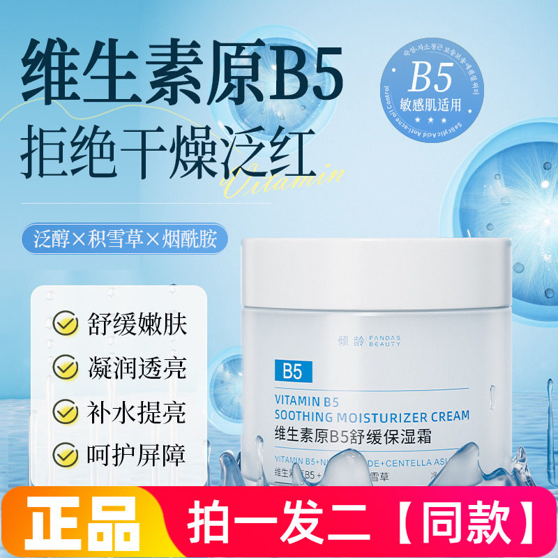 正品特价倾龄维生素原B5舒缓保湿霜水润舒缓嫩肤修护提亮护肤面霜