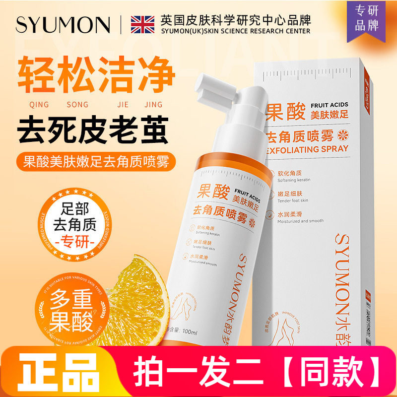 两瓶 果酸美肤嫩足去角质喷雾改善粗糙干裂清理足部保湿护理喷雾