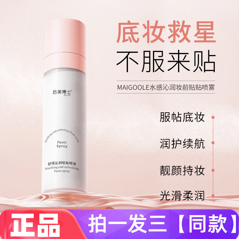 正品后美博士舒缓沁润贴贴喷雾妆前打底服帖补水保湿舒缓爽肤水